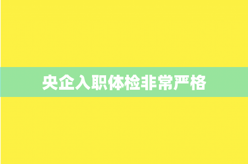 央企入职体检非常严格
