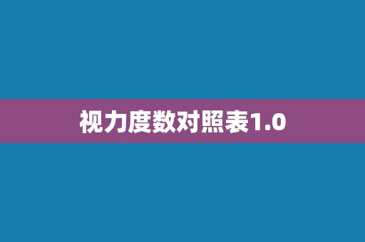 视力度数对照表1.0