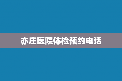 亦庄医院体检预约电话