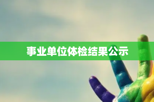 事业单位体检结果公示