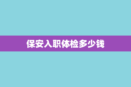 保安入职体检多少钱