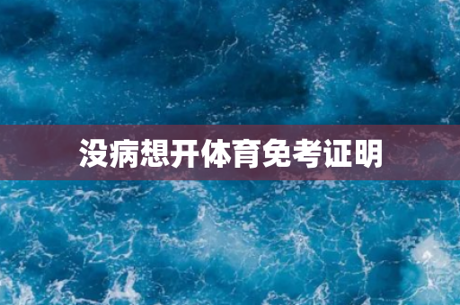 没病想开体育免考证明