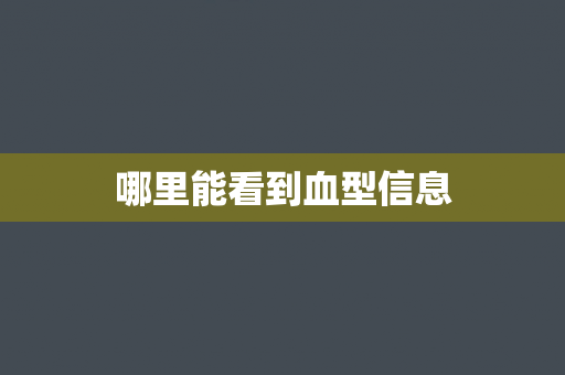 哪里能看到血型信息
