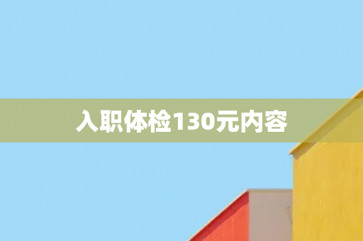 入职体检130元内容