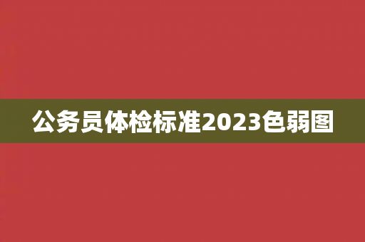 公务员体检标准2023色弱图