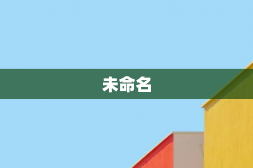 未命名