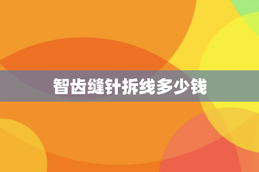 智齿缝针拆线多少钱