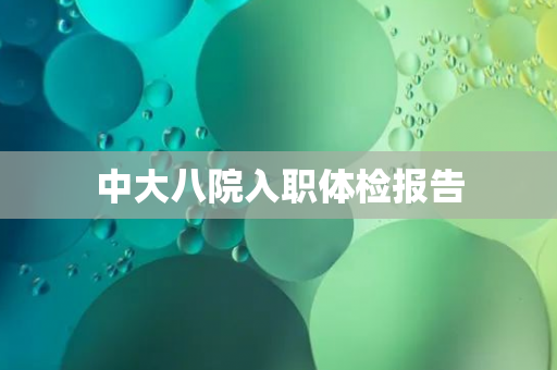 中大八院入职体检报告