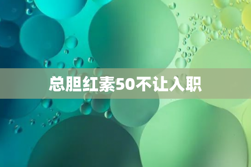 总胆红素50不让入职