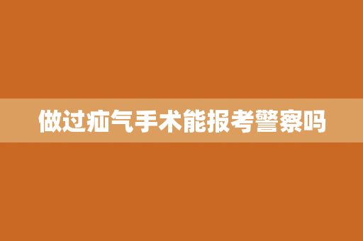 做过疝气手术能报考警察吗