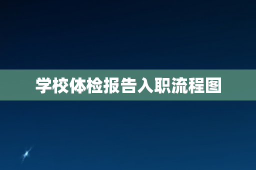 学校体检报告入职流程图