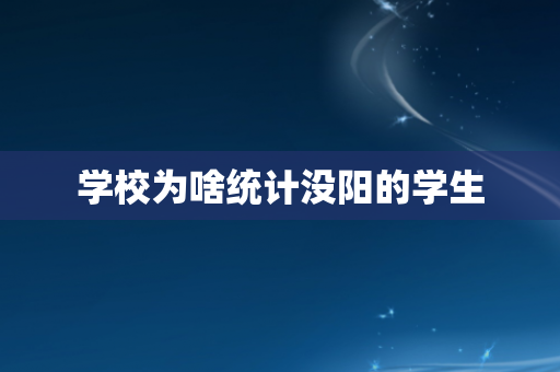 学校为啥统计没阳的学生