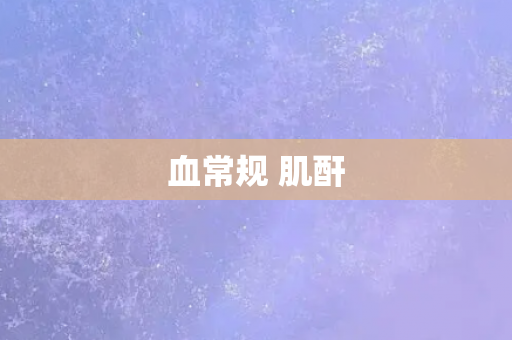 血常规 肌酐