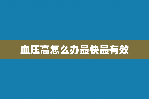 血压高怎么办最快最有效