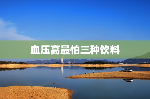 血压高最怕三种饮料