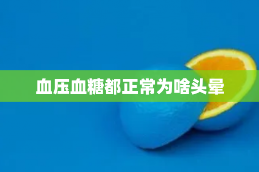 血压血糖都正常为啥头晕