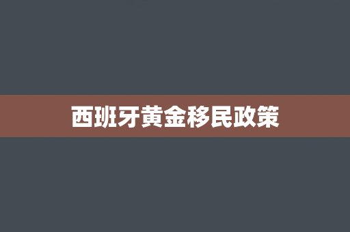 西班牙黄金移民政策