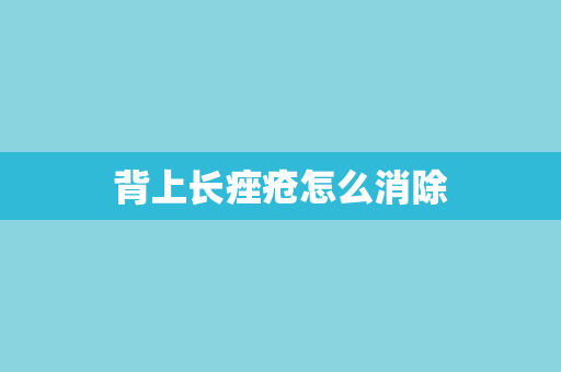 背上长痤疮怎么消除