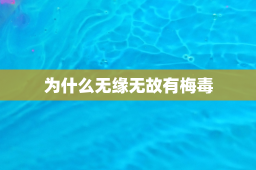 为什么无缘无故有梅毒