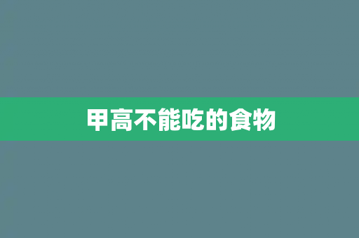 甲高不能吃的食物