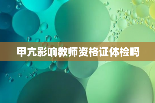 甲亢影响教师资格证体检吗