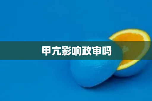 甲亢影响政审吗