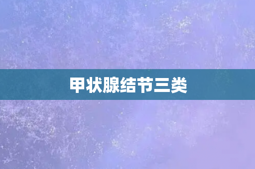 甲状腺结节三类
