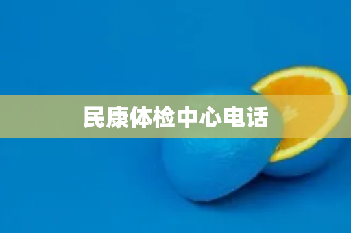 民康体检中心电话