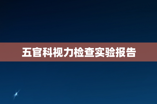 五官科视力检查实验报告
