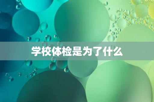 学校体检是为了什么