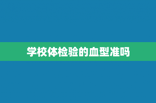 学校体检验的血型准吗
