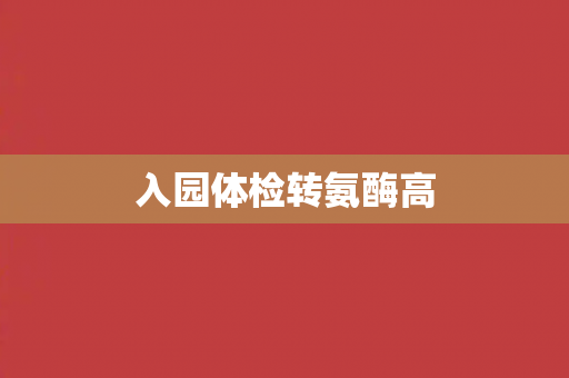 入园体检转氨酶高