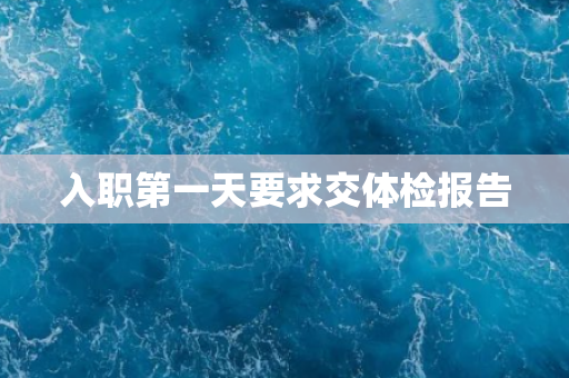 入职第一天要求交体检报告