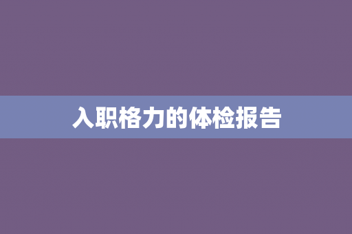 入职格力的体检报告