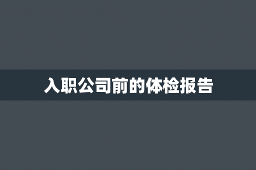 入职公司前的体检报告