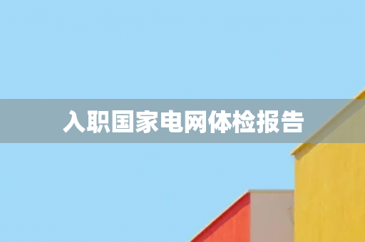 入职国家电网体检报告