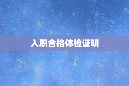 入职合格体检证明