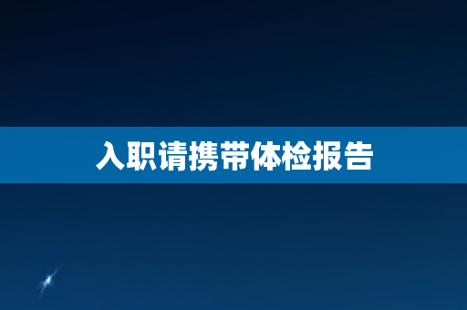 入职请携带体检报告