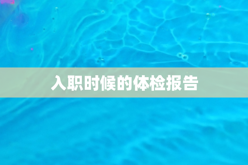 入职时候的体检报告