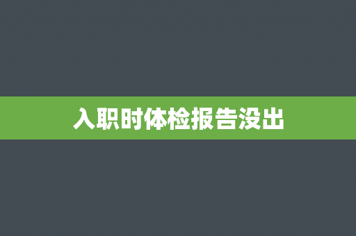 入职时体检报告没出