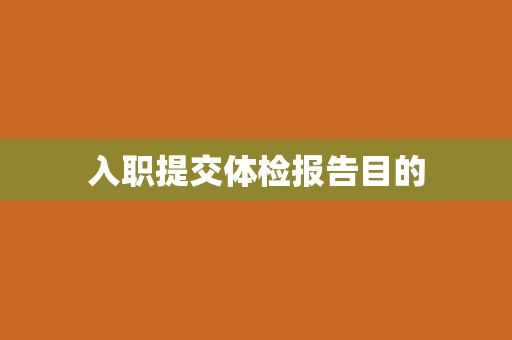 入职提交体检报告目的