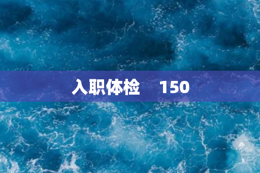 入职体检    150