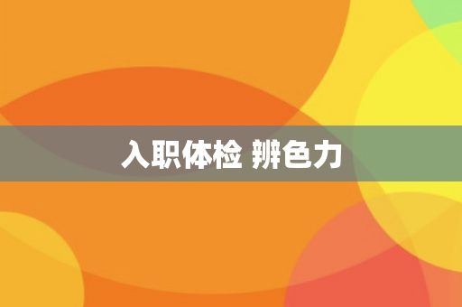 入职体检 辨色力
