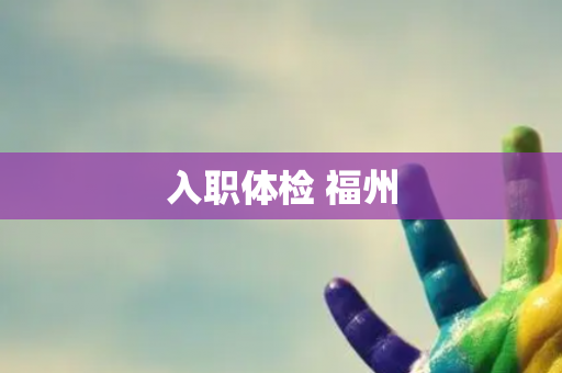 入职体检 福州