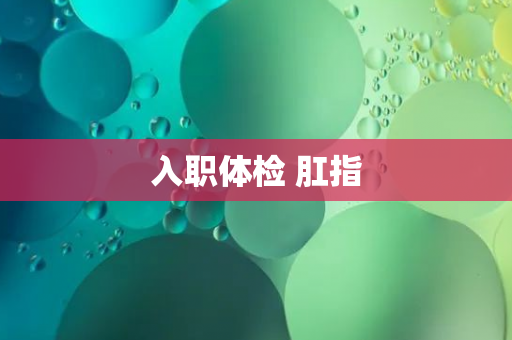 入职体检 肛指