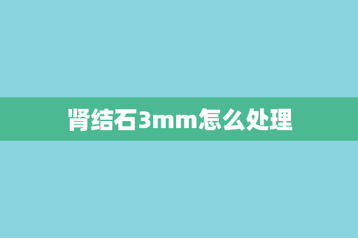 肾结石3mm怎么处理