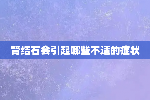 肾结石会引起哪些不适的症状
