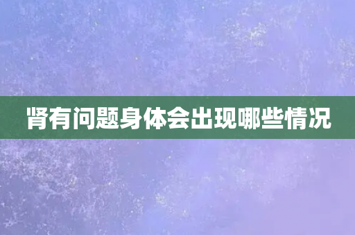 肾有问题身体会出现哪些情况