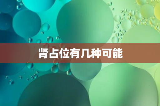 肾占位有几种可能