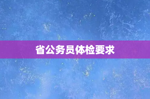 省公务员体检要求